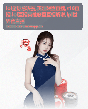 S16直播解说正在拆解小龙与先锋交换