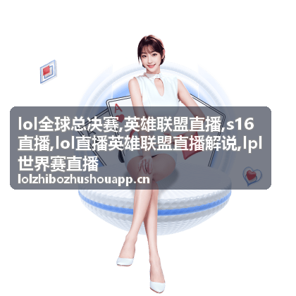 英雄联盟直播解说提到的装备成型节点